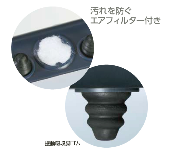 同商品のエアフィルターと振動吸収脚の公式写真