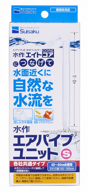 公式同JAN欄のエアパイプユニットS包装・155〜255mm表示