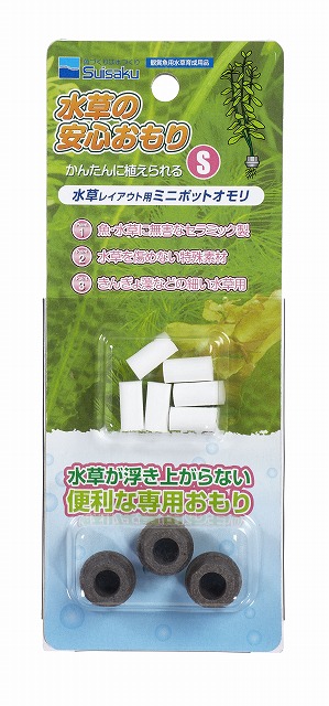 Sサイズ3個入りの水草の安心おもり